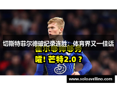 切斯特菲尔德破纪录连胜：体育界又一佳话