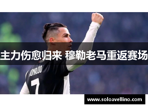 主力伤愈归来 穆勒老马重返赛场