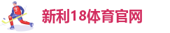 新利娱乐网站首页